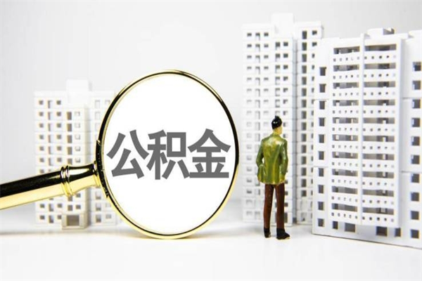 新沂住房公积金提取额度怎么算（住房公积金提取的额度怎么算）