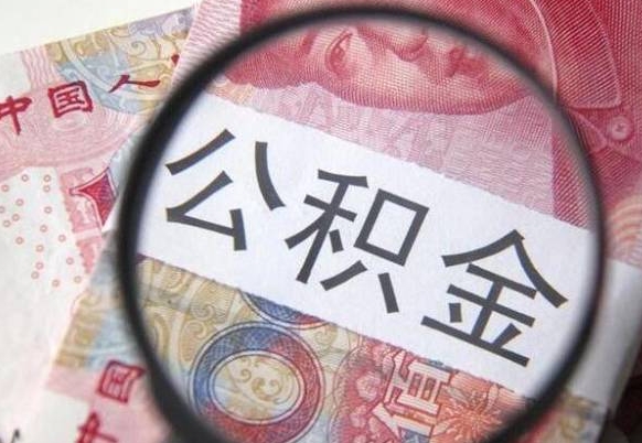 新沂全款买房可以提取公积金吗（全款买房能提取公积金余额吗）
