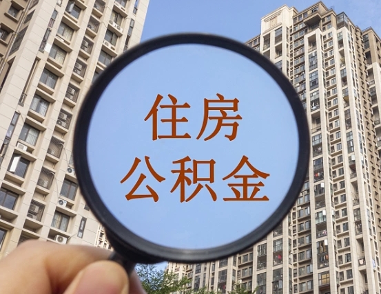 新沂住房公积金为什么封存（公积金为啥是封存）